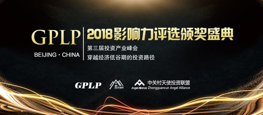 穿越低谷期的投資路徑“2019 GPLP投資產(chǎn)業(yè)峰會暨影響力頒獎盛典”震撼啟幕