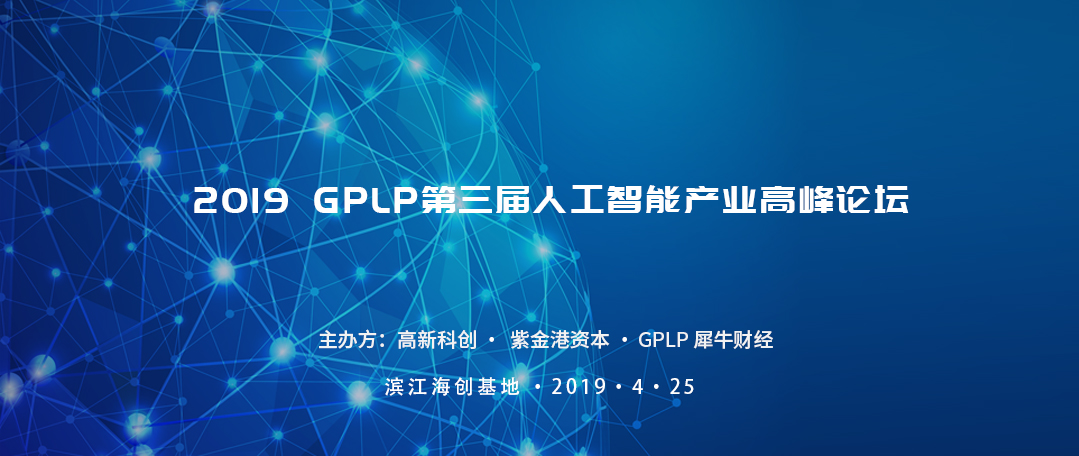 “2019 GPLP第三屆人工智能產(chǎn)業(yè)高峰論壇”震撼啟幕