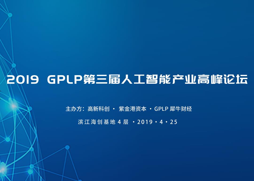 第三屆GPLP人工智能產(chǎn)業(yè)高峰論壇暨頒獎典禮在杭州成功舉辦