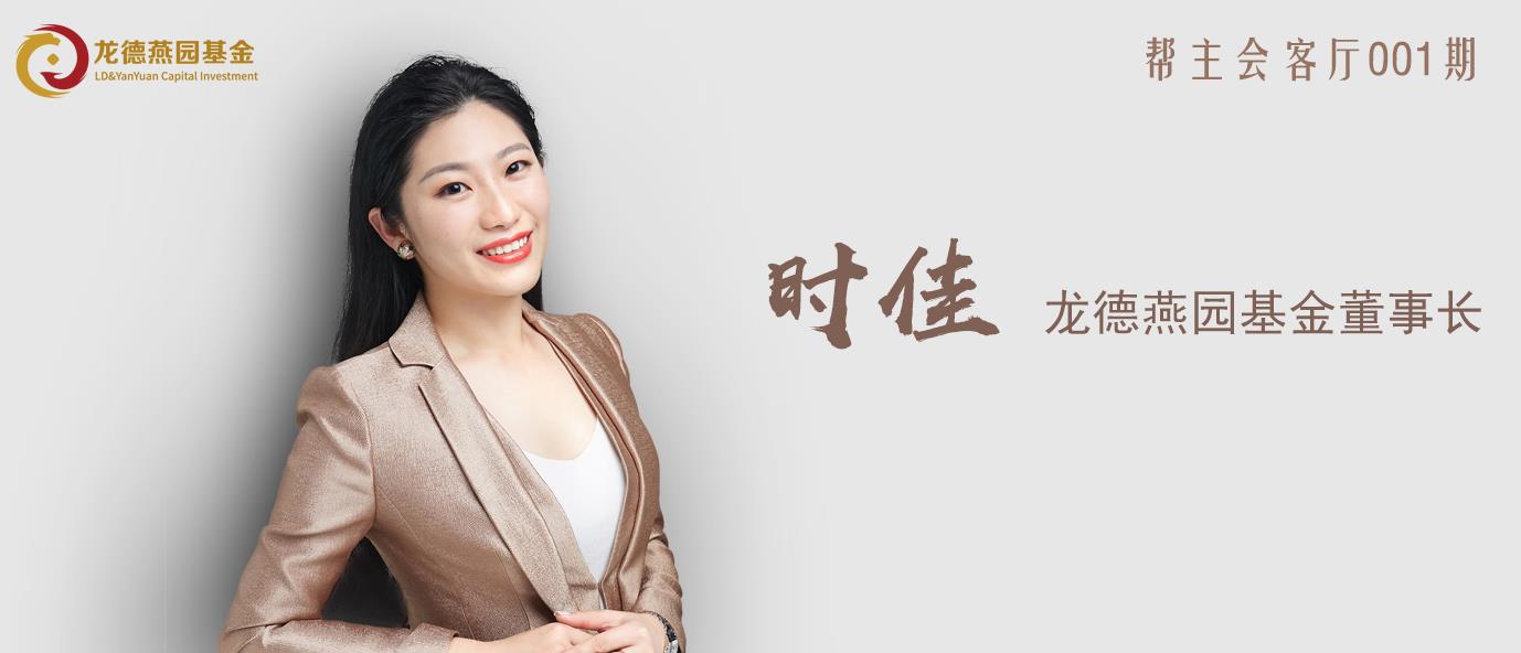 龙德燕园基金董事长时佳 :专注投资文旅行业才能建立更高的壁垒
