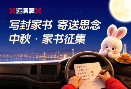 把思念写进家书 运满满中秋活动让货车司机的牵挂被看见