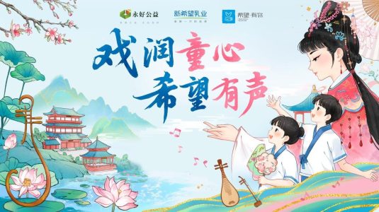 当黄梅戏遇见青少年，新希望乳业“希望有你”在九江唱响文化新声