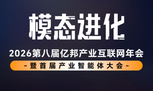 “模态进化”：第八届亿邦产业互联网年会暨首届产业智能体大会双会合体定档
